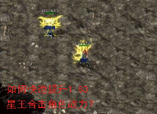 如何快速提升1.80星王合击角色战力? 如何快速提升1.80星王合击角色战力?