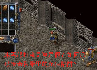 冰雪服打金是真是假?如何识破传奇私服里的充值陷阱? 冰雪服打金是真是假?如何识破传奇私服里的充值陷阱?