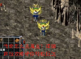 传奇怎么去魔龙?详细路线攻略带你轻松抵达 传奇怎么去魔龙?详细路线攻略带你轻松抵达