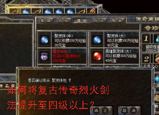 如何将复古传奇烈火剑法提升至四级以上? 如何将复古传奇烈火剑法提升至四级以上?