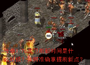 ����1.76����ˢ��ʱ����ʲôʱ�����׼ȷ����ˢ�µ㣿
