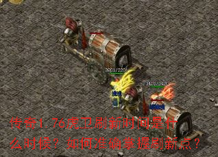 ����1.76����ˢ��ʱ����ʲôʱ�����׼ȷ����ˢ�µ㣿