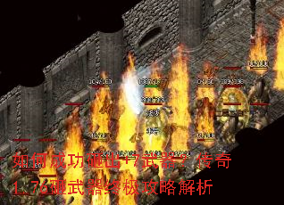 如何成功砸出+7武器?传奇1.76砸武器终极攻略解析 如何成功砸出+7武器?传奇1.76砸武器终极攻略解析