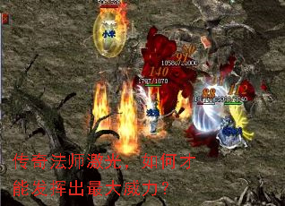 传奇法师激光,如何才能发挥出最大威力? 传奇法师激光,如何才能发挥出最大威力?