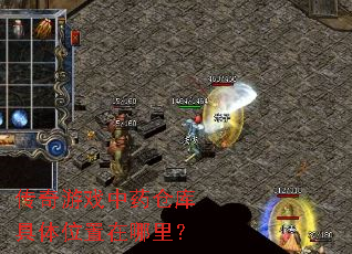 传奇游戏中药仓库具体位置在哪里? 传奇游戏中药仓库具体位置在哪里?