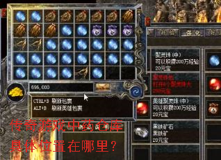 传奇游戏中药仓库具体位置在哪里? 传奇游戏中药仓库具体位置在哪里?