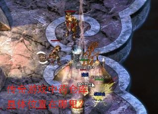 传奇游戏中药仓库具体位置在哪里? 传奇游戏中药仓库具体位置在哪里?