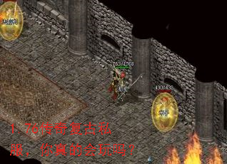 1.76传奇复古私服,你真的会玩吗? 1.76传奇复古私服,你真的会玩吗?