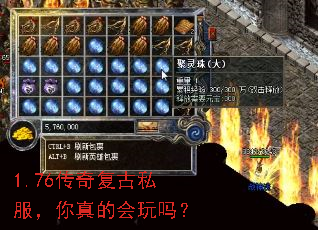 1.76传奇复古私服,你真的会玩吗? 1.76传奇复古私服,你真的会玩吗?
