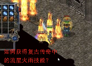 如何获得复古传奇中的流星火雨技能? 如何获得复古传奇中的流星火雨技能?