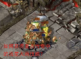 如何获得复古传奇中的流星火雨技能? 如何获得复古传奇中的流星火雨技能?