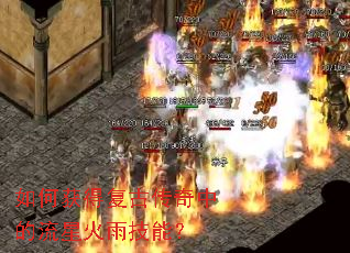 如何获得复古传奇中的流星火雨技能? 如何获得复古传奇中的流星火雨技能?