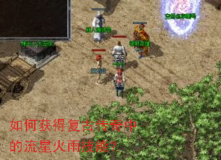 如何获得复古传奇中的流星火雨技能? 如何获得复古传奇中的流星火雨技能?