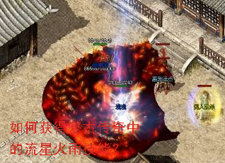 如何获得复古传奇中的流星火雨技能? 如何获得复古传奇中的流星火雨技能?