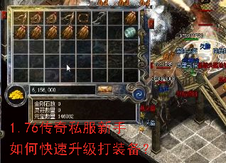 1.76传奇私服新手如何快速升级打装备? 1.76传奇私服新手如何快速升级打装备?