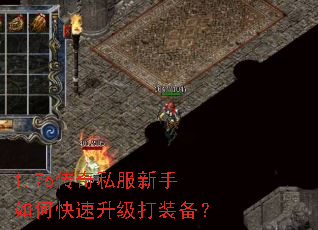 1.76传奇私服新手如何快速升级打装备? 1.76传奇私服新手如何快速升级打装备?