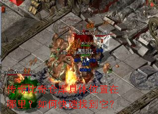 传奇比奇仓库具体位置在哪里?如何快速找到它? 传奇比奇仓库具体位置在哪里?如何快速找到它?
