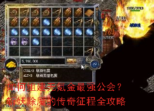 如何组建无氪金最强公会?斩妖除魔的传奇征程全攻略 如何组建无氪金最强公会?斩妖除魔的传奇征程全攻略