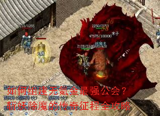 如何组建无氪金最强公会?斩妖除魔的传奇征程全攻略 如何组建无氪金最强公会?斩妖除魔的传奇征程全攻略