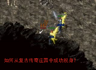 如何从复古传奇庄园中成功脱身? 如何从复古传奇庄园中成功脱身?