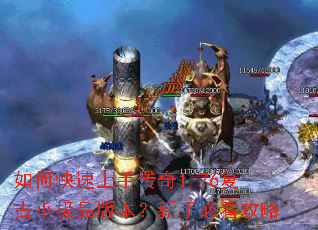 如何快速上手传奇1.76复古小极品版本?新手必看攻略 如何快速上手传奇1.76复古小极品版本?新手必看攻略