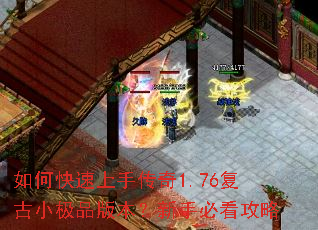 如何快速上手传奇1.76复古小极品版本?新手必看攻略 如何快速上手传奇1.76复古小极品版本?新手必看攻略