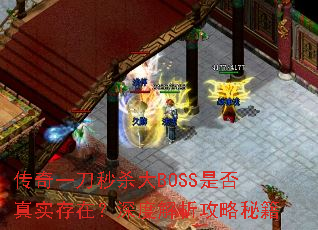 传奇一刀秒杀大BOSS是否真实存在?深度解析攻略秘籍 传奇一刀秒杀大BOSS是否真实存在?深度解析攻略秘籍