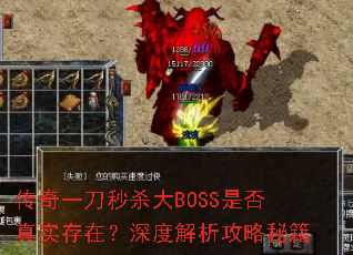 传奇一刀秒杀大BOSS是否真实存在?深度解析攻略秘籍 传奇一刀秒杀大BOSS是否真实存在?深度解析攻略秘籍