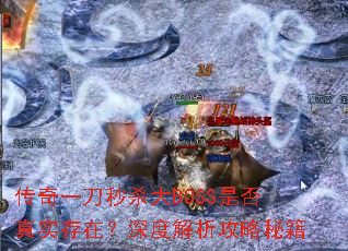 传奇一刀秒杀大BOSS是否真实存在?深度解析攻略秘籍 传奇一刀秒杀大BOSS是否真实存在?深度解析攻略秘籍