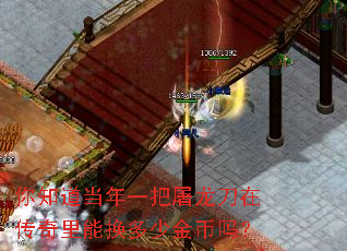 你知道当年一把屠龙刀在传奇里能换多少金币吗? 你知道当年一把屠龙刀在传奇里能换多少金币吗?