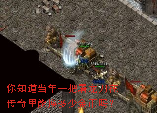 你知道当年一把屠龙刀在传奇里能换多少金币吗? 你知道当年一把屠龙刀在传奇里能换多少金币吗?