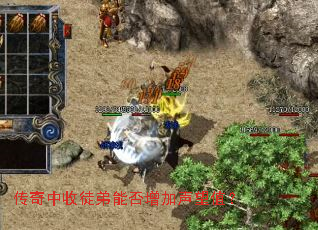 传奇中收徒弟能否增加声望值? 传奇中收徒弟能否增加声望值?