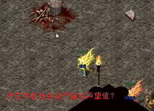 传奇中收徒弟能否增加声望值? 传奇中收徒弟能否增加声望值?