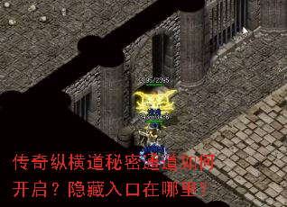 传奇纵横道秘密通道如何开启?隐藏入口在哪里? 传奇纵横道秘密通道如何开启?隐藏入口在哪里?