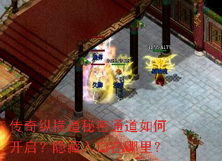 传奇纵横道秘密通道如何开启?隐藏入口在哪里? 传奇纵横道秘密通道如何开启?隐藏入口在哪里?