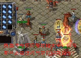 热血传奇怀旧服攻略大全:你有哪些必知技巧与常见问题解答? 热血传奇怀旧服攻略大全:你有哪些必知技巧与常见问题解答?