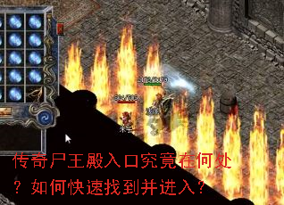 传奇尸王殿入口究竟在何处?如何快速找到并进入? 传奇尸王殿入口究竟在何处?如何快速找到并进入?
