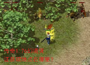 传奇1.76幻境凭证获取地点在哪里? 传奇1.76幻境凭证获取地点在哪里?