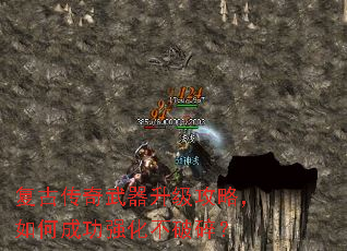 复古传奇武器升级攻略,如何成功强化不破碎? 复古传奇武器升级攻略,如何成功强化不破碎?