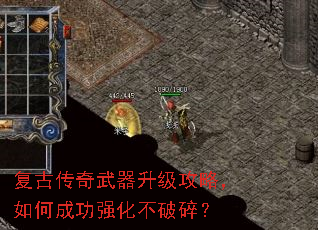 复古传奇武器升级攻略,如何成功强化不破碎? 复古传奇武器升级攻略,如何成功强化不破碎?