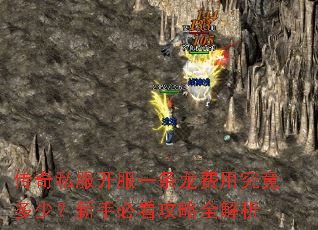 传奇私服开服一条龙费用究竟多少?新手必看攻略全解析 传奇私服开服一条龙费用究竟多少?新手必看攻略全解析