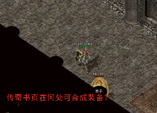传奇书页在何处可合成装备? 传奇书页在何处可合成装备?