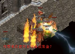 传奇书页在何处可合成装备? 传奇书页在何处可合成装备?