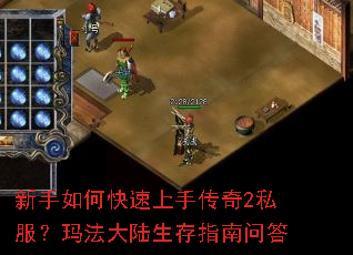 新手如何快速上手传奇2私服?玛法大陆生存指南问答 新手如何快速上手传奇2私服?玛法大陆生存指南问答