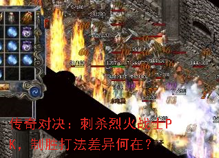 传奇对决:刺杀烈火战士PK,制胜打法差异何在? 传奇对决:刺杀烈火战士PK,制胜打法差异何在?