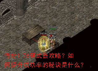 传奇1.76砸武器攻略?如何提升成功率的秘诀是什么? 传奇1.76砸武器攻略?如何提升成功率的秘诀是什么?
