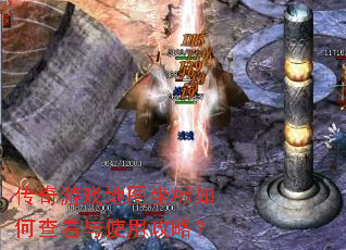 传奇游戏地图坐标如何查看与使用攻略? 传奇游戏地图坐标如何查看与使用攻略?