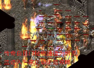 传奇白日门秘密通道为何无法进入?求正确走法攻略 传奇白日门秘密通道为何无法进入?求正确走法攻略