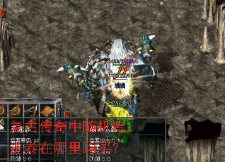 复古传奇中随机传送卷在哪里购买? 复古传奇中随机传送卷在哪里购买?
