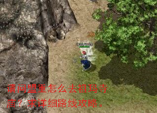请问盟重怎么去祖玛寺庙?求详细路线攻略。 请问盟重怎么去祖玛寺庙?求详细路线攻略。